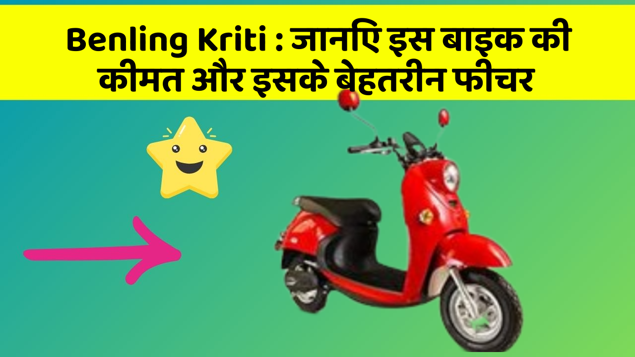 Benling Kriti: जानिए इस बाइक की कीमत और इसके बेहतरीन फीचर