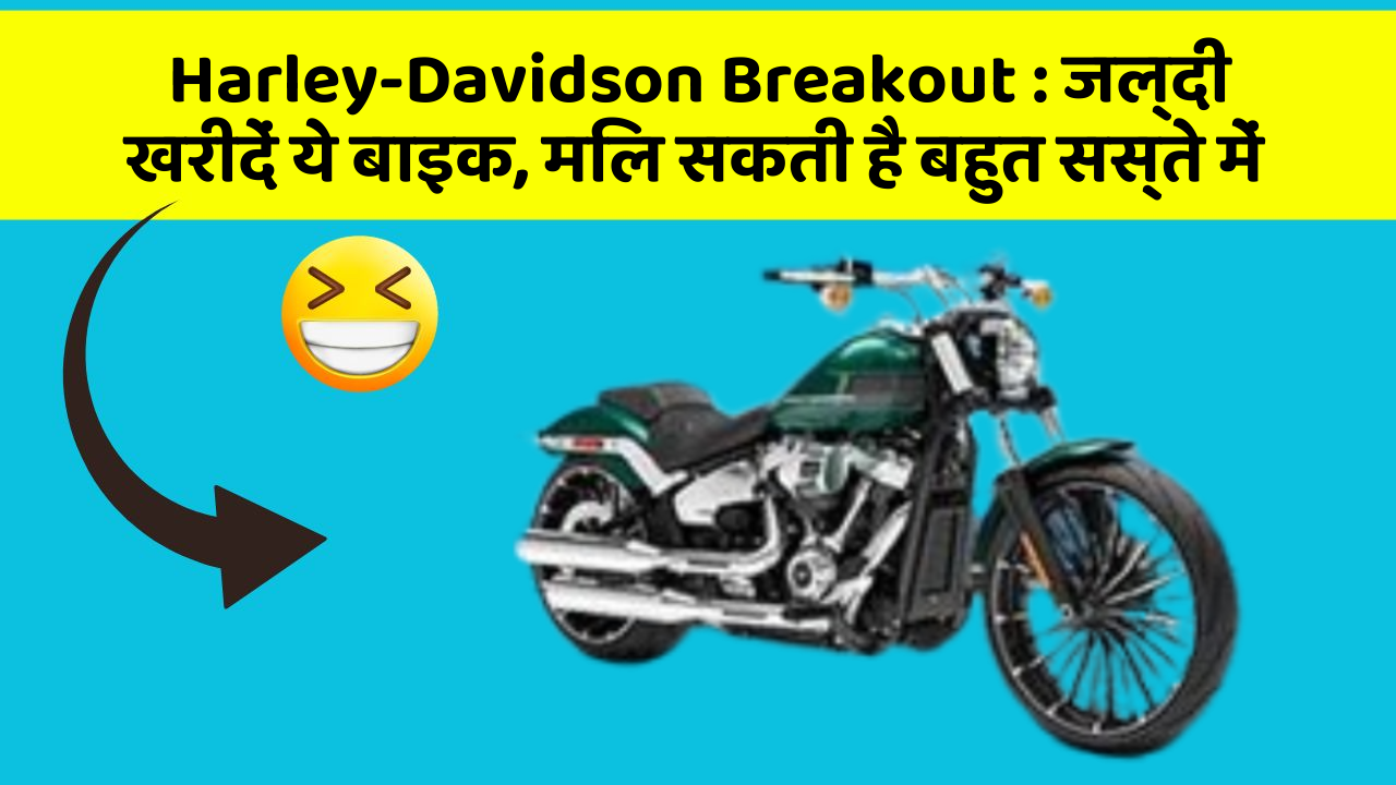 Harley-Davidson Breakout : जल्दी खरीदें ये बाइक, मिल सकती है बहुत सस्ते में