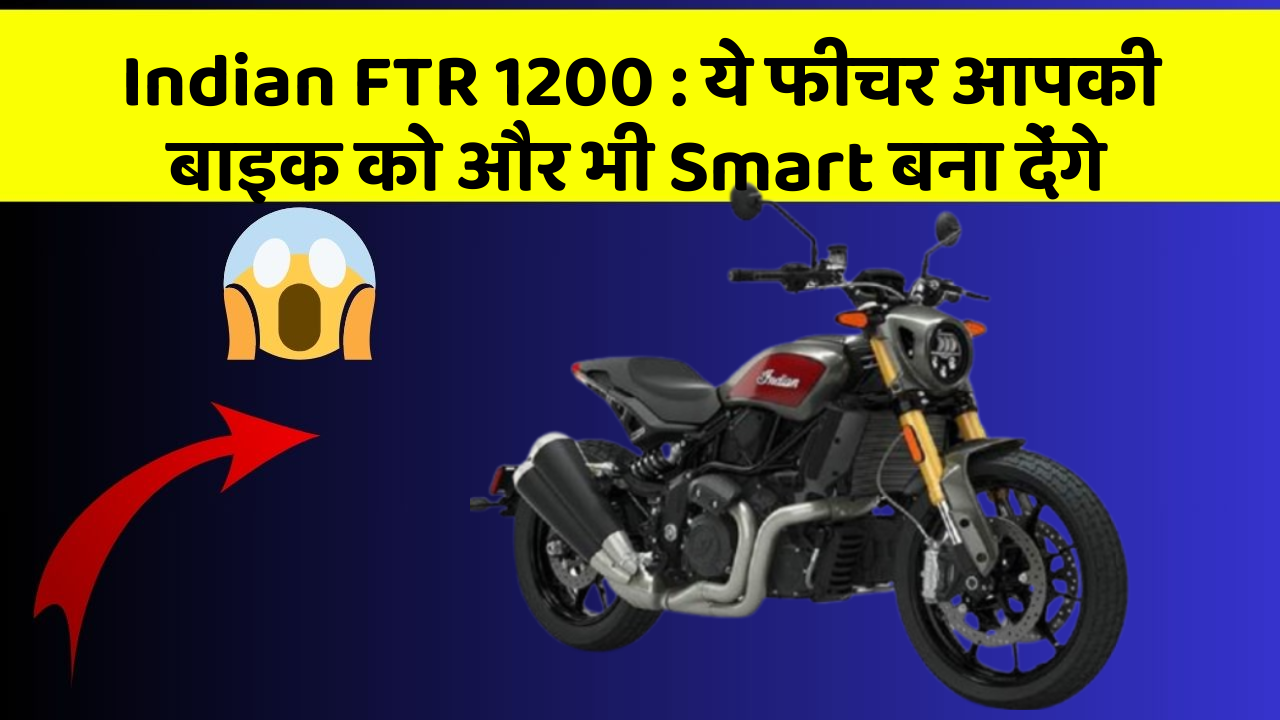 Indian FTR 1200: ये फीचर आपकी बाइक को और भी Smart बना देंगे