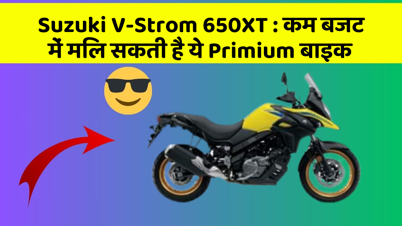 Suzuki V-Strom 650XT: इन कार फीचर के बिना कार को नहीं मानें पूरी!