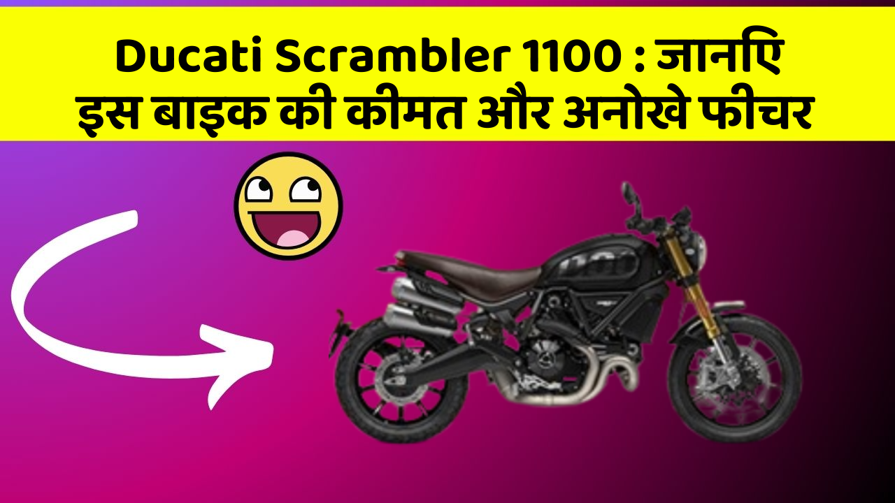 Ducati Scrambler 1100: जानिए इस बाइक की कीमत और अनोखे फीचर