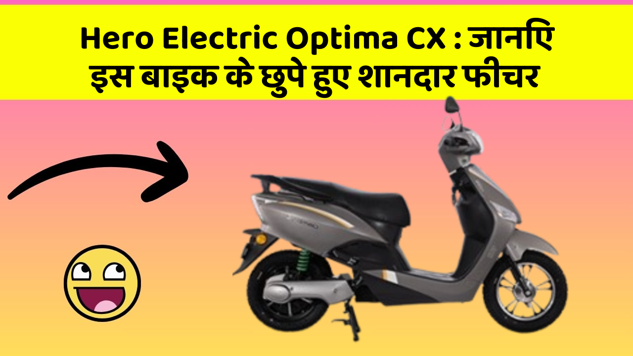 Hero Electric Optima CX: जानिए इस बाइक के छुपे हुए शानदार फीचर