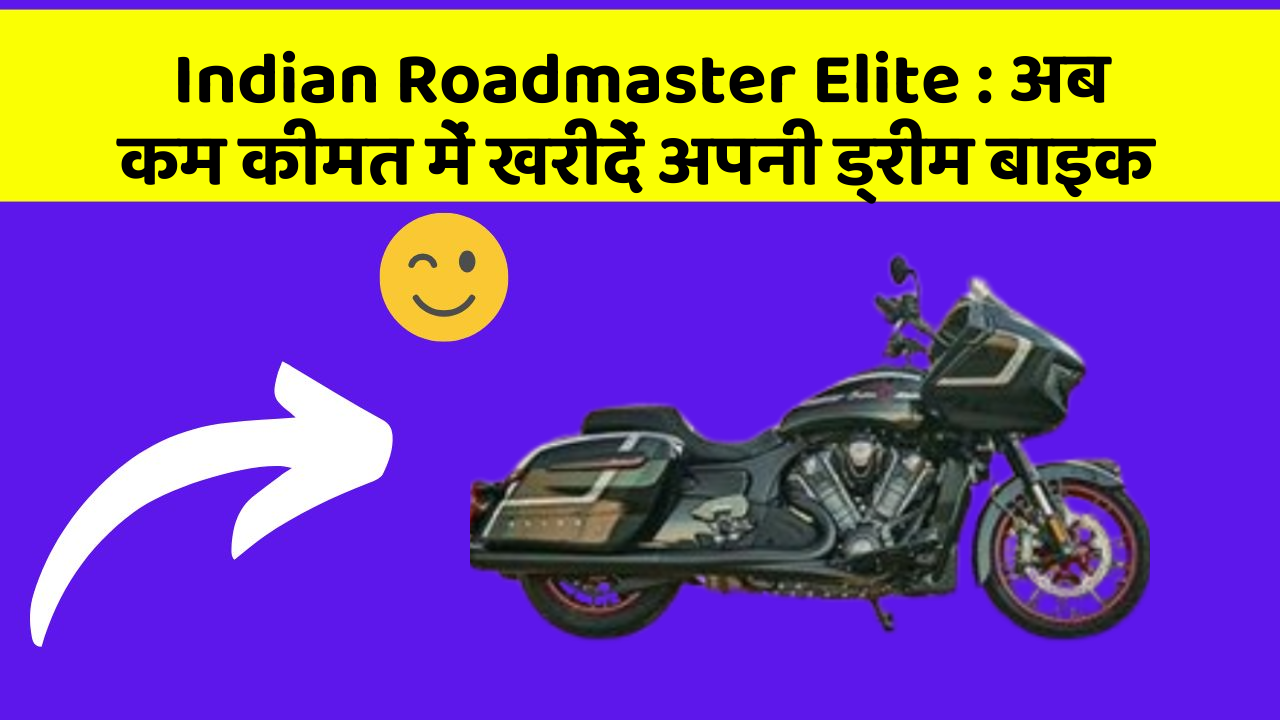 Indian Roadmaster Elite: अब कम कीमत में खरीदें अपनी ड्रीम बाइक