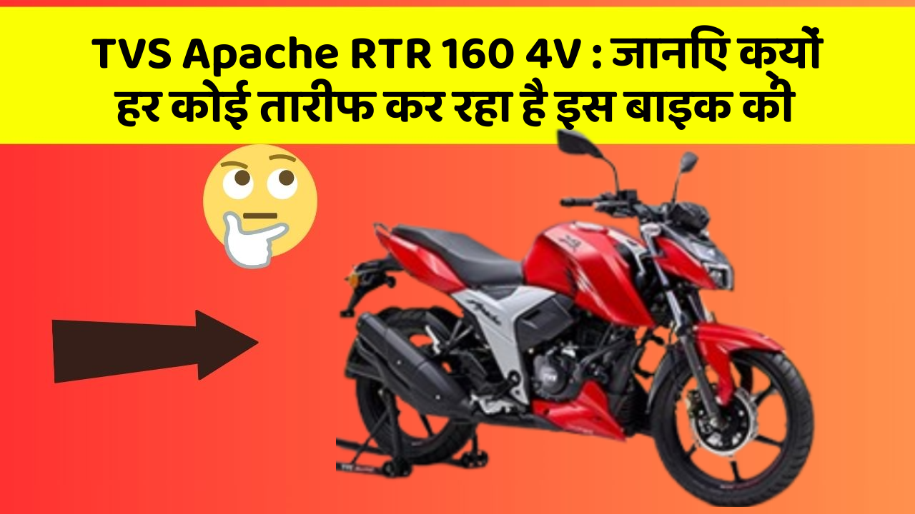 TVS Apache RTR 160 4V:कार के इन फीचर को जानकर आप हैरान रह जाएंगे!