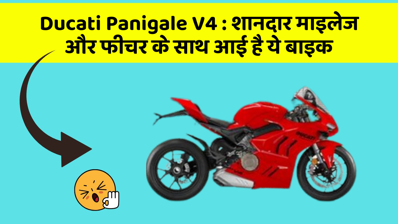 Ducati Panigale V4: शानदार माइलेज और फीचर के साथ आई है ये बाइक