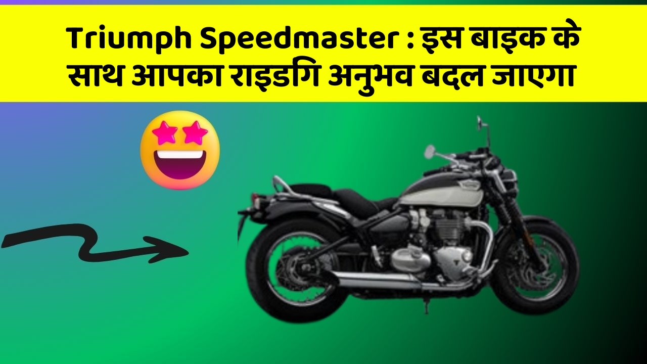 Triumph Speedmaster: इस बाइक के साथ आपका राइडिंग अनुभव बदल जाएगा