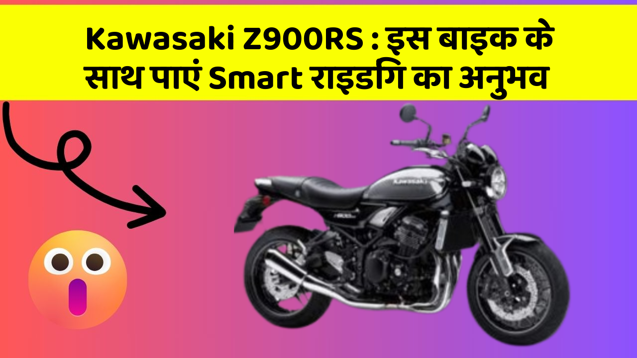 Kawasaki Z900RS: इस बाइक के साथ पाएं Smart राइडिंग का अनुभव