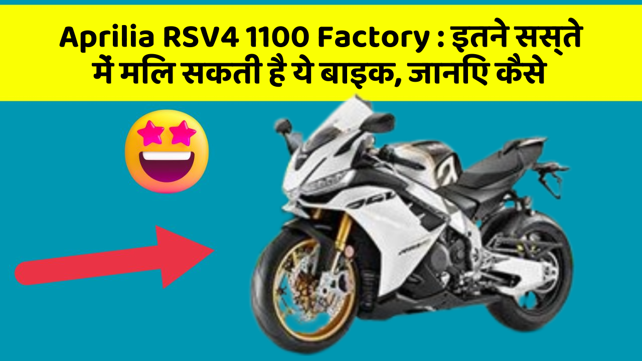 Aprilia RSV4 1100 Factory: इन नये और Smart फीचर के साथ आपकी कार का सफर होगा और भी शानदार और रोमांचक!