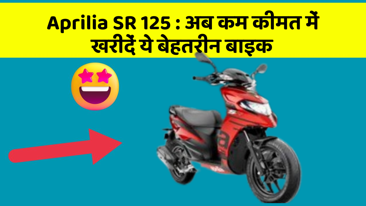 Aprilia SR 125: क्या आपकी कार में ये बेहद Smart फीचर हैं?