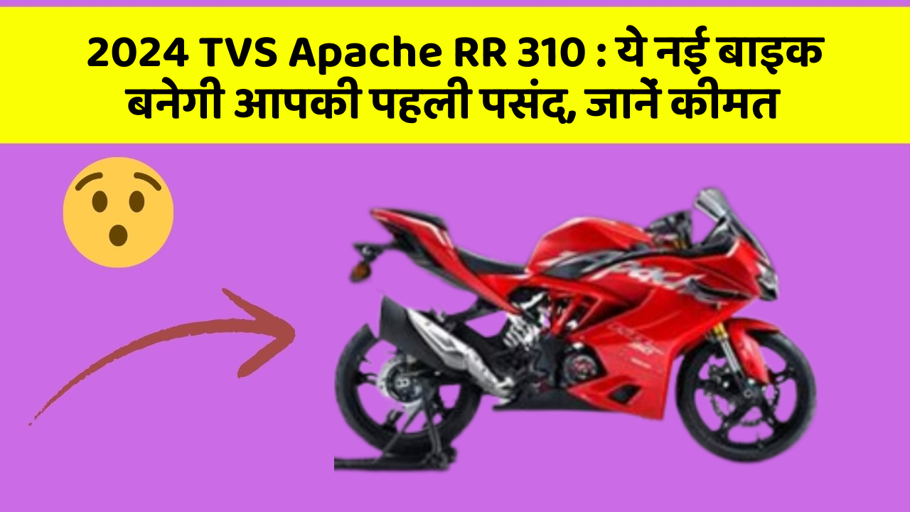 2024 TVS Apache RR 310: ये नई बाइक बनेगी आपकी पहली पसंद, जानें कीमत