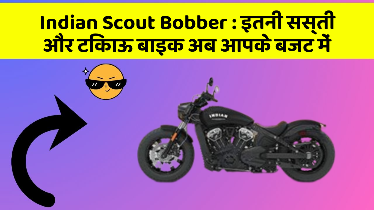 Indian Scout Bobber: इतनी सस्ती और टिकाऊ बाइक अब आपके बजट में