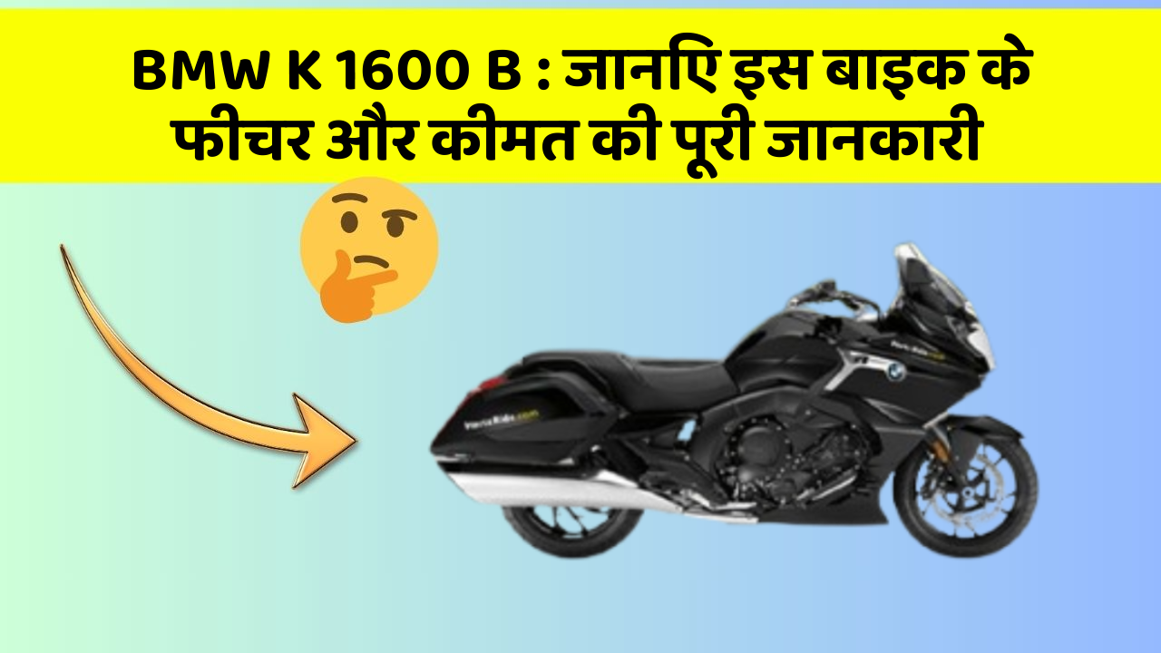 BMW K 1600 B: क्या आपकी कार में ये कार फीचर छुपा हुआ है?