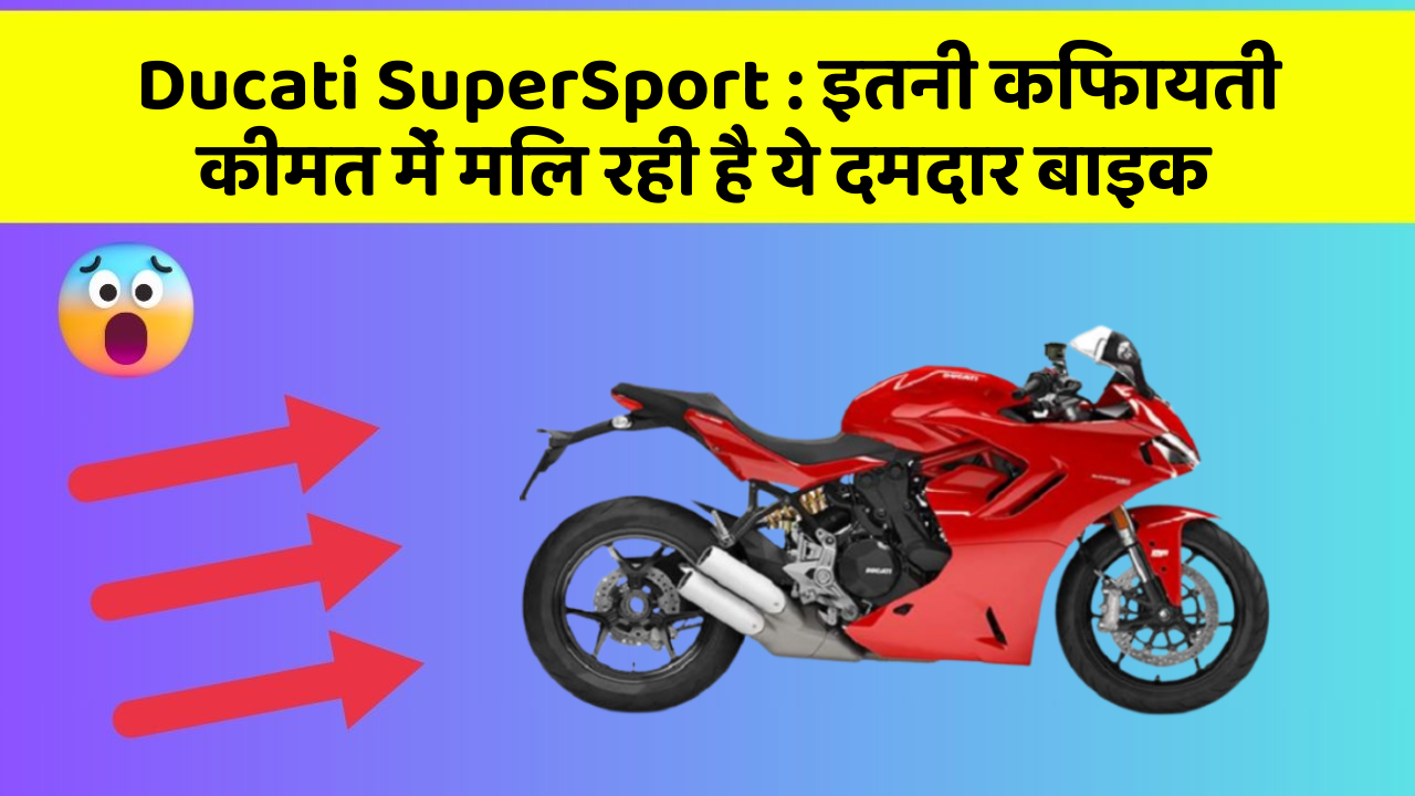 Ducati SuperSport: इतनी किफायती कीमत में मिल रही है ये दमदार बाइक