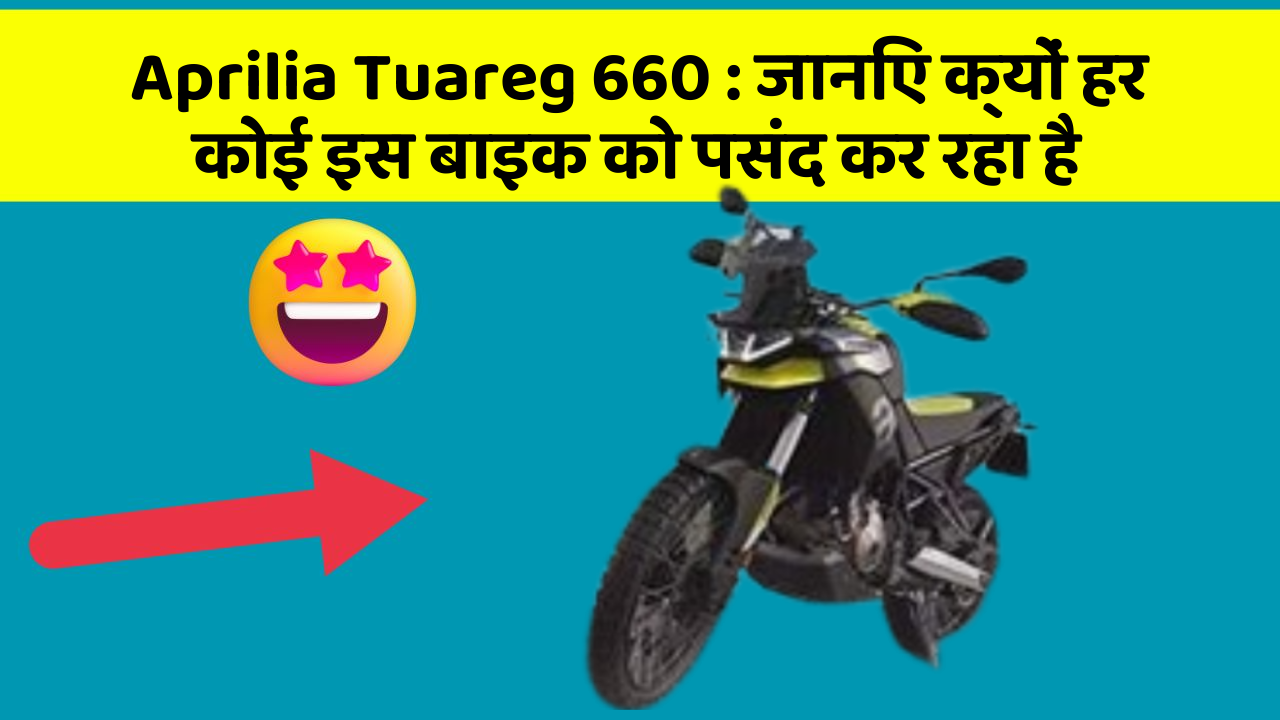 Aprilia Tuareg 660 : जानिए क्यों हर कोई इस बाइक को पसंद कर रहा है