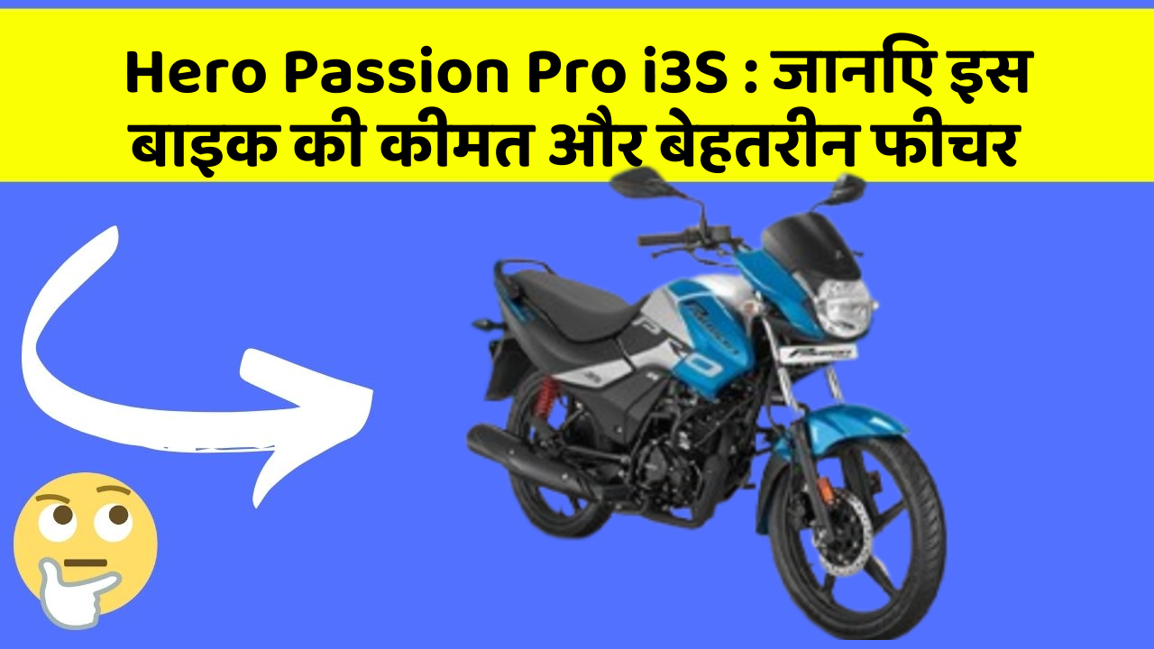 Hero Passion Pro i3S: जानिए इस बाइक की कीमत और बेहतरीन फीचर