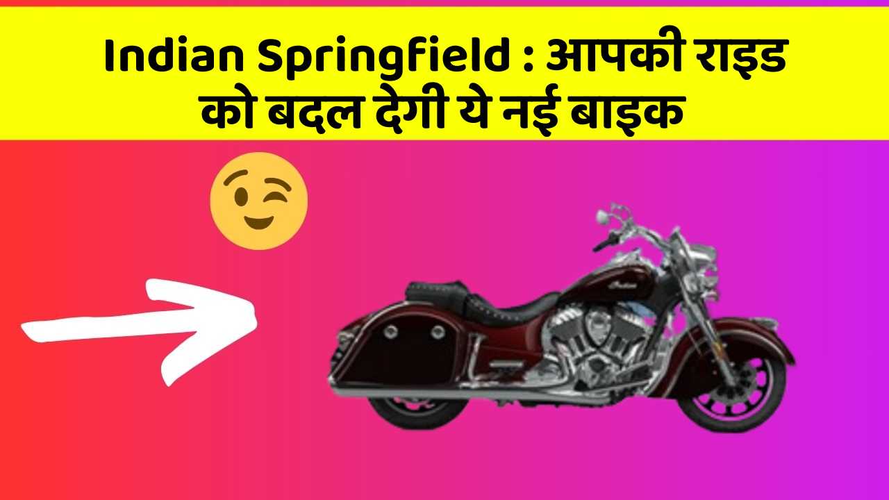 Indian Springfield: क्या आपने अपनी कार में ये असामान्य फीचर देखा है?