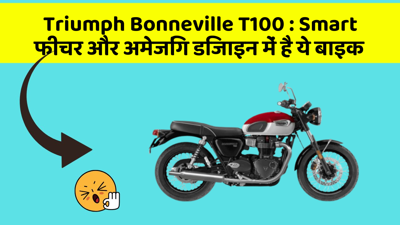Triumph Bonneville T100: Smart फीचर और अमेजिंग डिजाइन में है ये बाइक