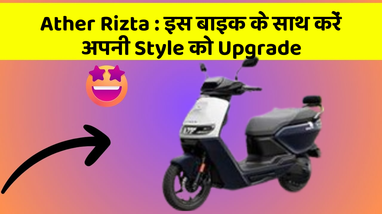 Ather Rizta: इस बाइक के साथ करें अपनी Style को Upgrade