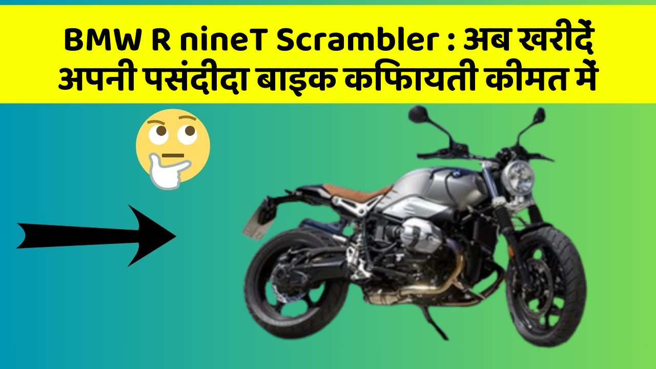 BMW R nineT Scrambler: अब खरीदें अपनी पसंदीदा बाइक किफायती कीमत में