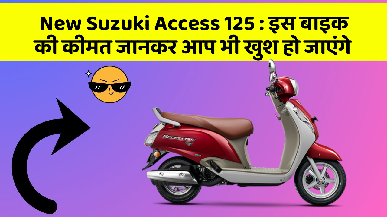 New Suzuki Access 125: इस बाइक की कीमत जानकर आप भी खुश हो जाएंगे