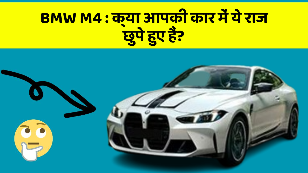 BMW M4: क्या आपकी कार में ये राज छुपे हुए हैं?