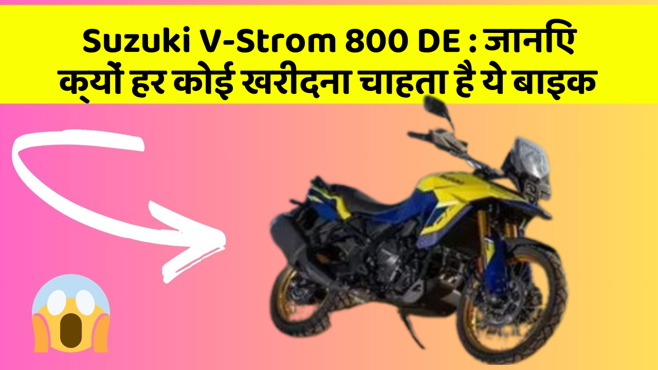 Suzuki V-Strom 800 DE: जानिए क्यों हर कोई खरीदना चाहता है ये बाइक