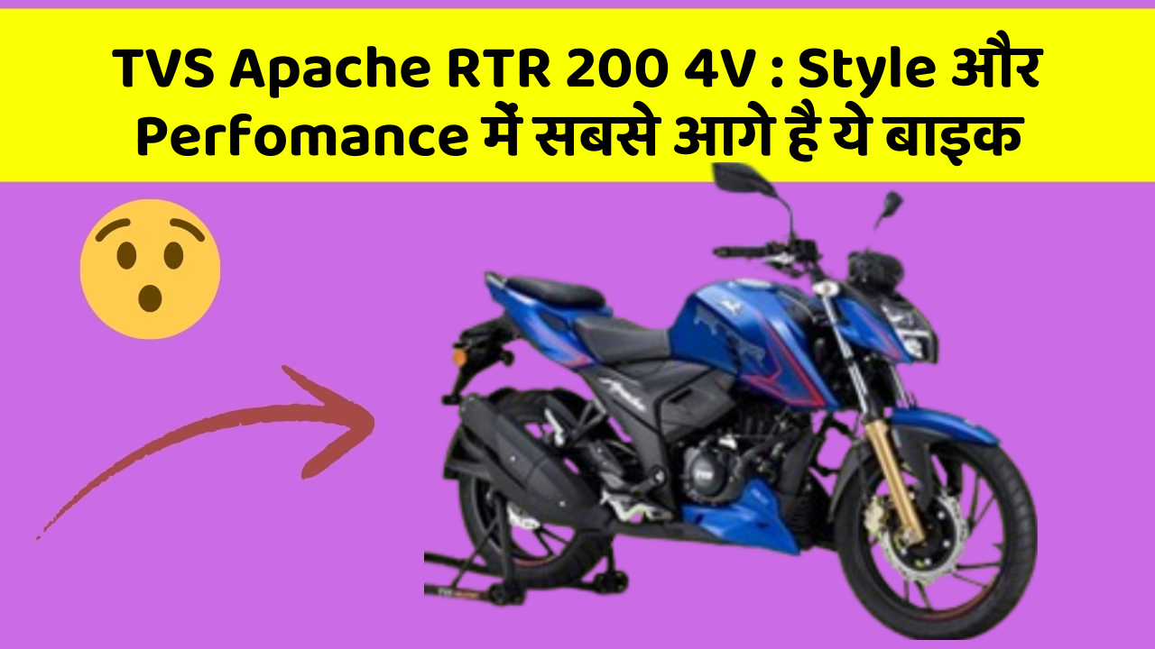 TVS Apache RTR 200 4V: Style और Perfomance में सबसे आगे है ये बाइक