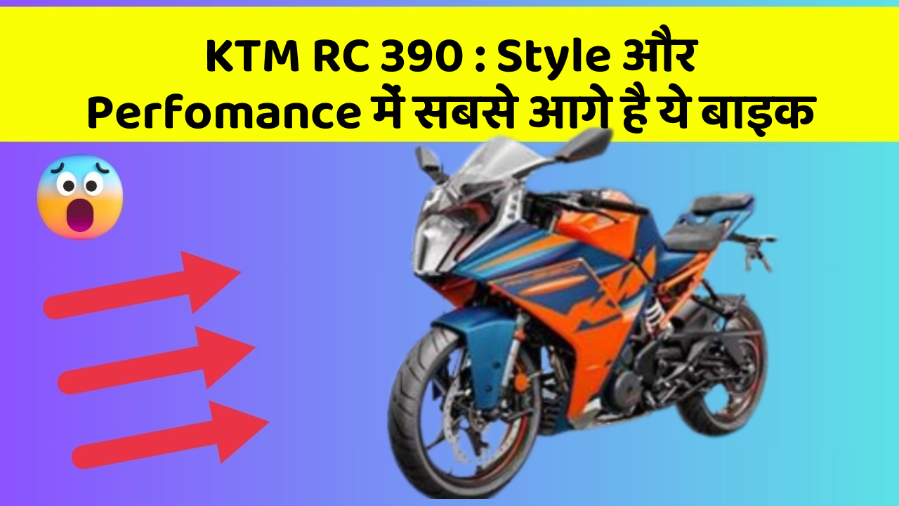 KTM RC 390: क्या आपको पता है, आपकी कार में ये फीचर छिपा हो सकता है!