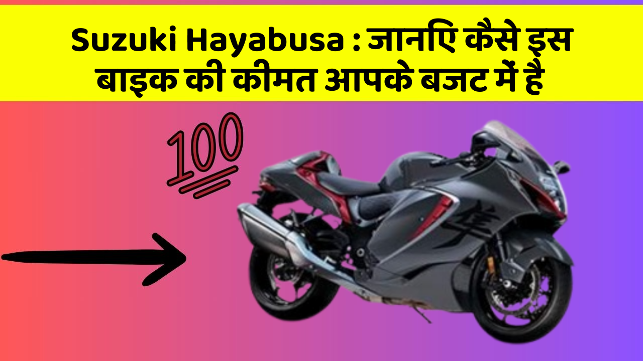 Suzuki Hayabusa: जानिए कैसे इस बाइक की कीमत आपके बजट में है