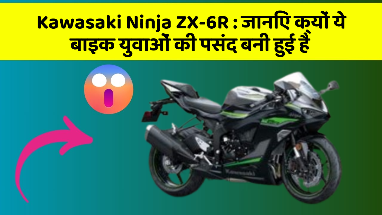 Kawasaki Ninja ZX-6R: जानिए कार के ये फीचर कैसे आपकी यात्रा को बदल सकते हैं!