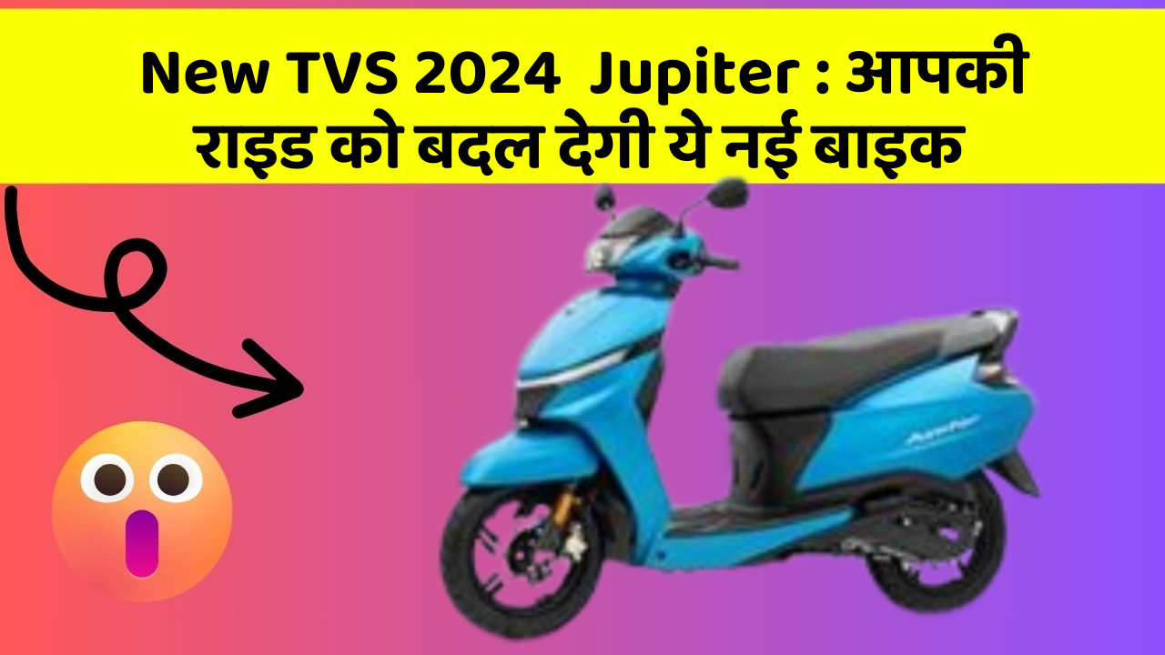 New TVS 2024  Jupiter: आपकी राइड को बदल देगी ये नई बाइक