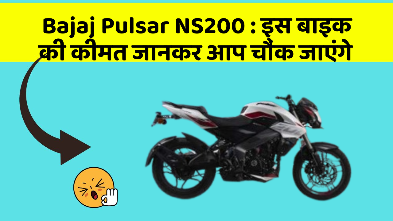 Bajaj Pulsar NS200: इस बाइक की कीमत जानकर आप चौंक जाएंगे