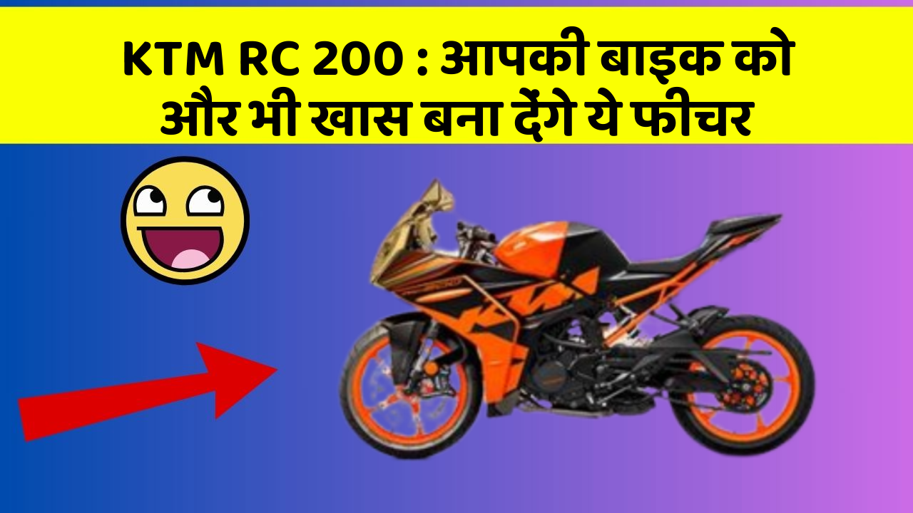 KTM RC 200: आपकी बाइक को और भी खास बना देंगे ये फीचर