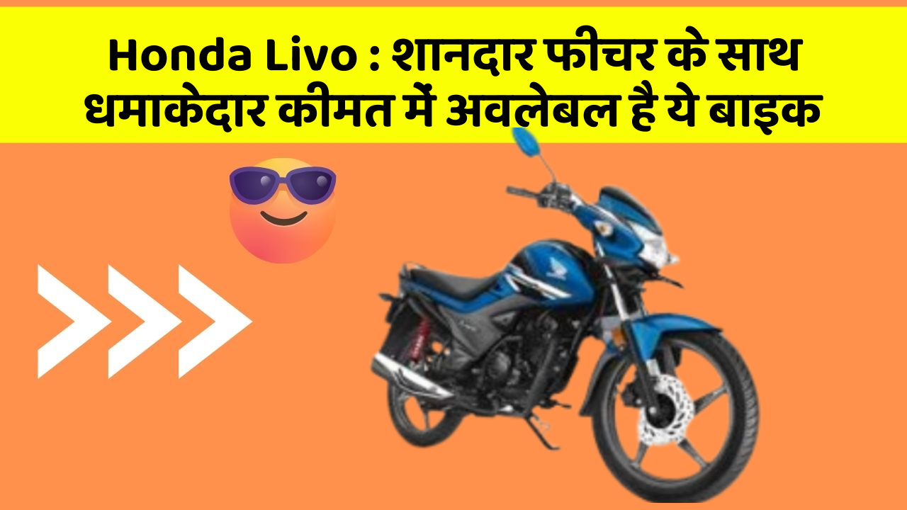 Honda Livo:इन कार फीचर को जानकर आप हैरान रह जाएंगे!