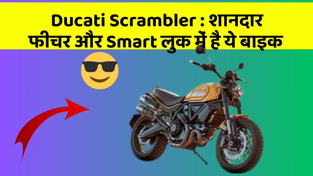 Ducati Scrambler: शानदार फीचर और Smart लुक में है ये बाइक