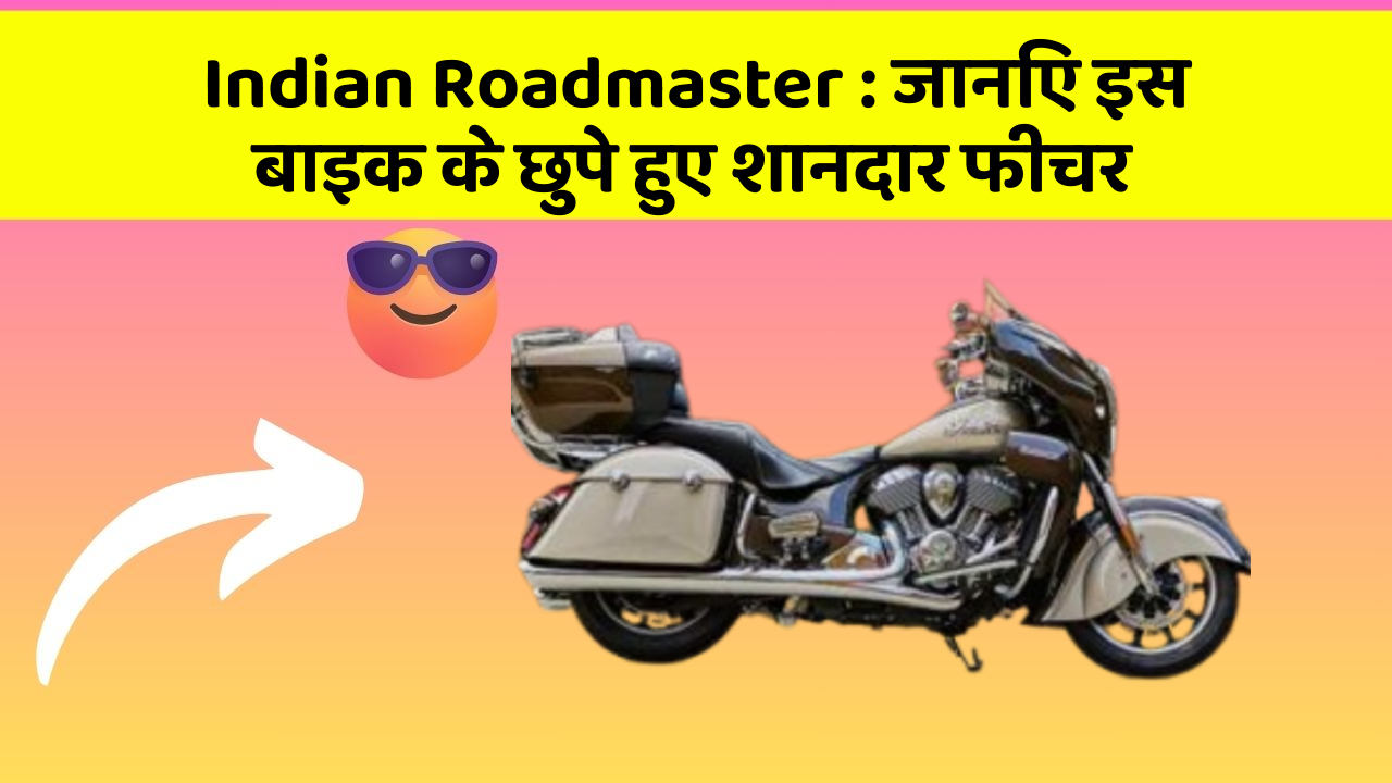 Indian Roadmaster : जानिए इस बाइक के छुपे हुए शानदार फीचर