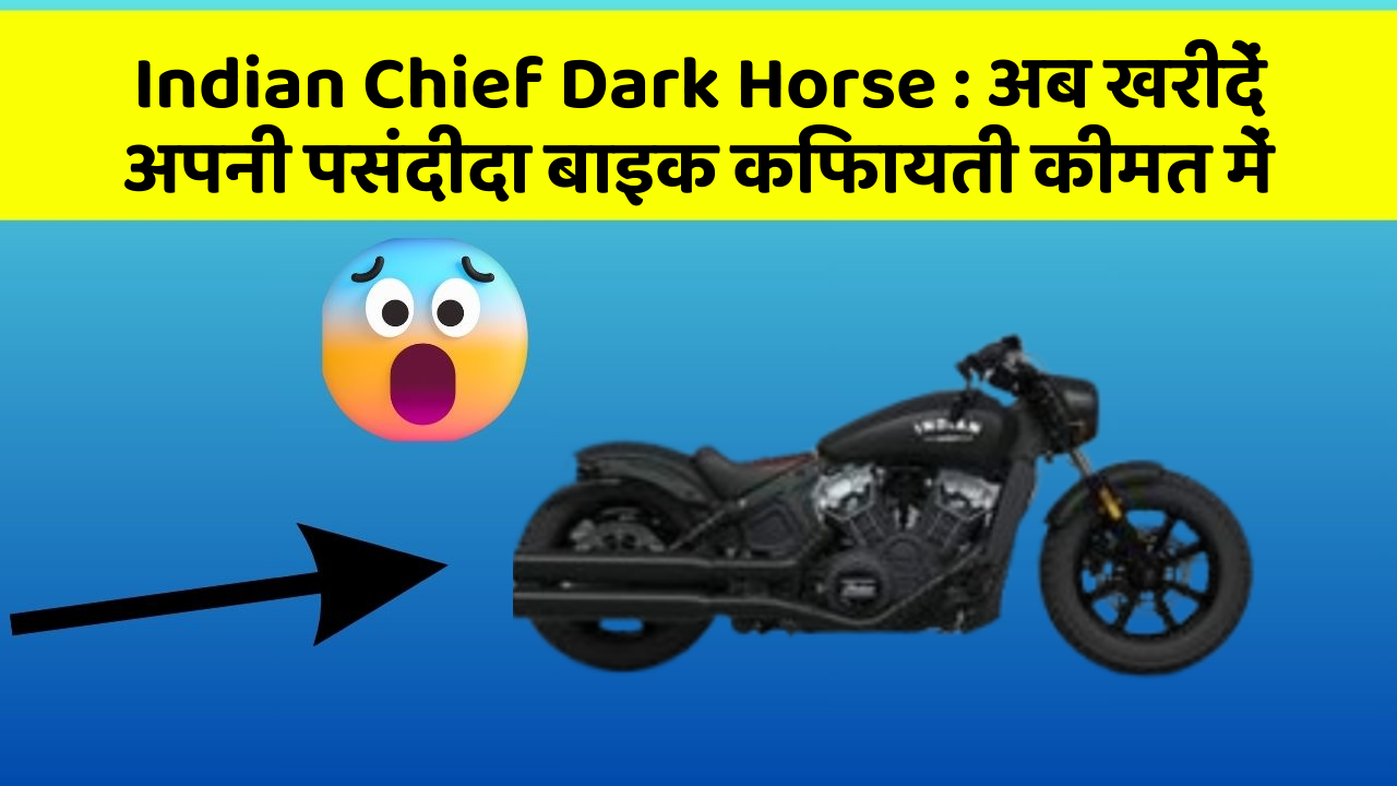Indian Chief Dark Horse : अब खरीदें अपनी पसंदीदा बाइक किफायती कीमत में