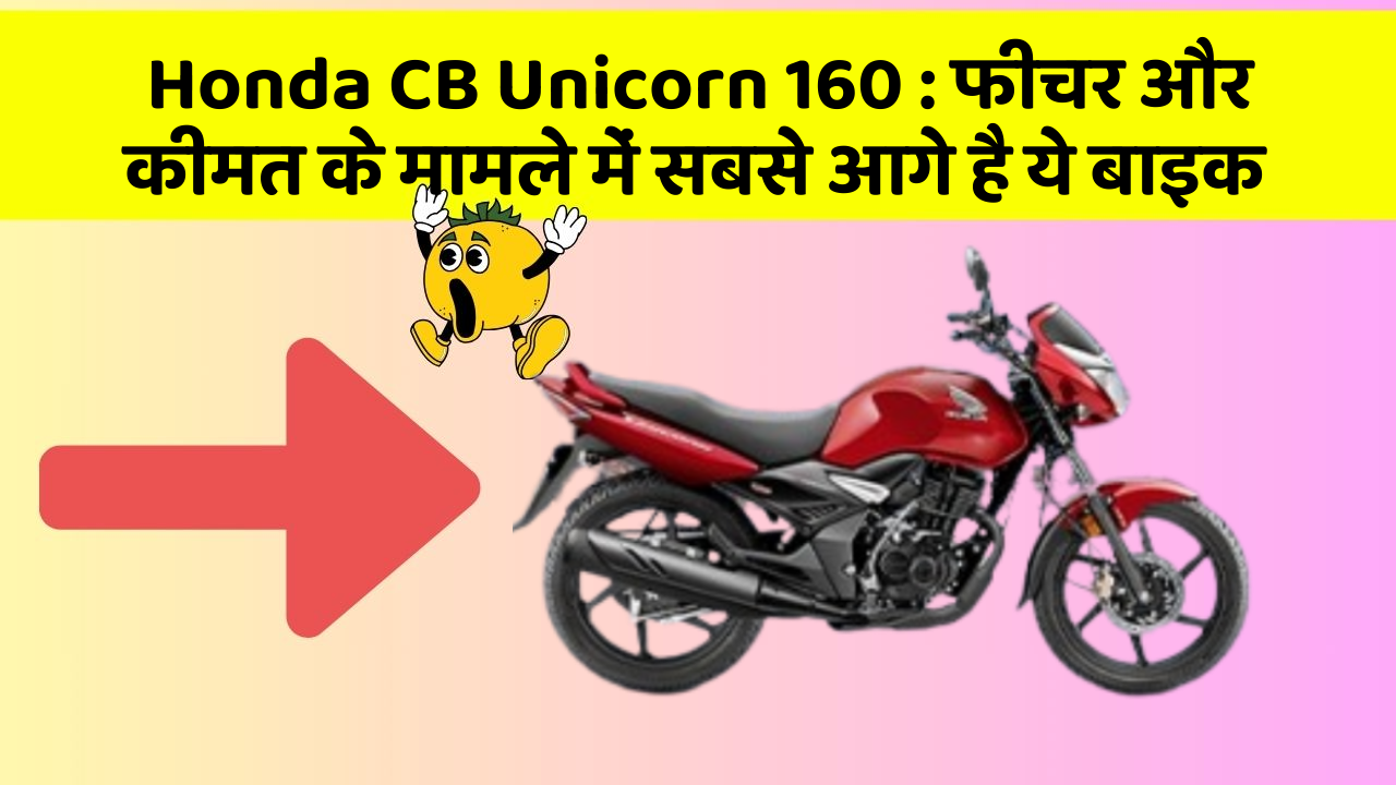 Honda CB Unicorn 160 : फीचर और कीमत के मामले में सबसे आगे है ये बाइक