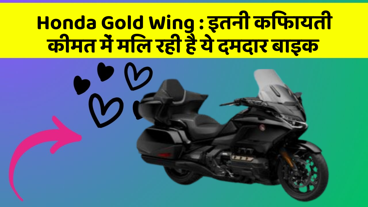 Honda Gold Wing: इतनी किफायती कीमत में मिल रही है ये दमदार बाइक