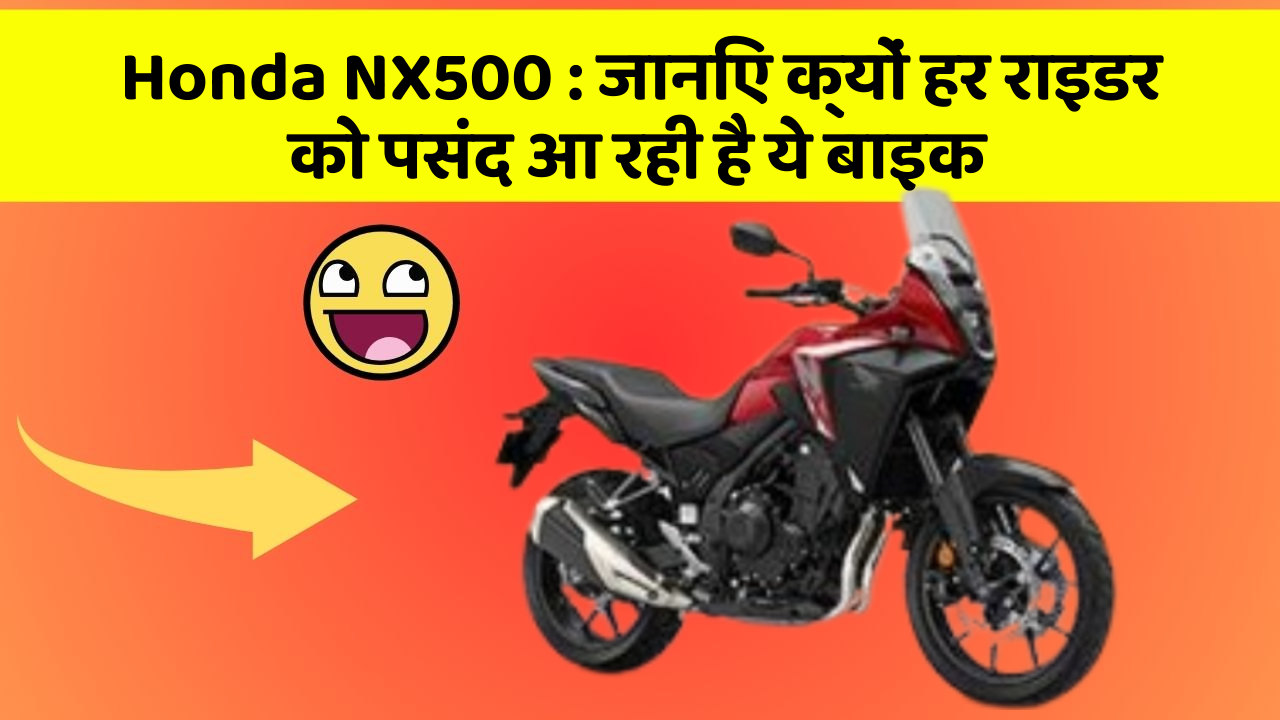 Honda NX500: जानिए क्यों हर राइडर को पसंद आ रही है ये बाइक