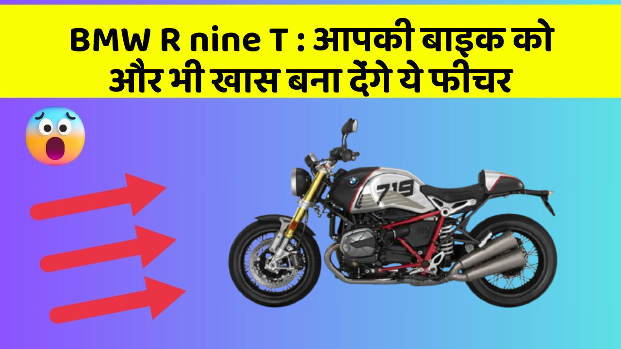 BMW R nine T: क्या आपने कभी सोचा है कि कार में ये फीचर होना चाहिए?