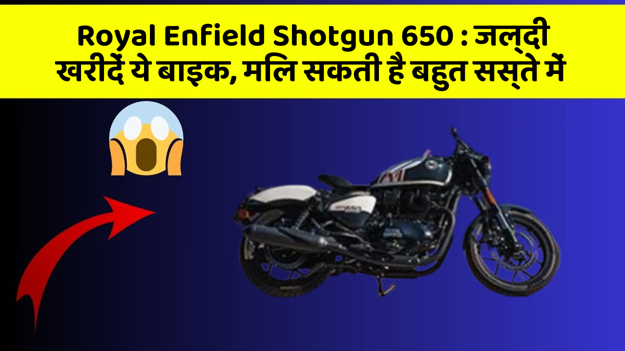 Royal Enfield Shotgun 650: जल्दी खरीदें ये बाइक, मिल सकती है बहुत सस्ते में