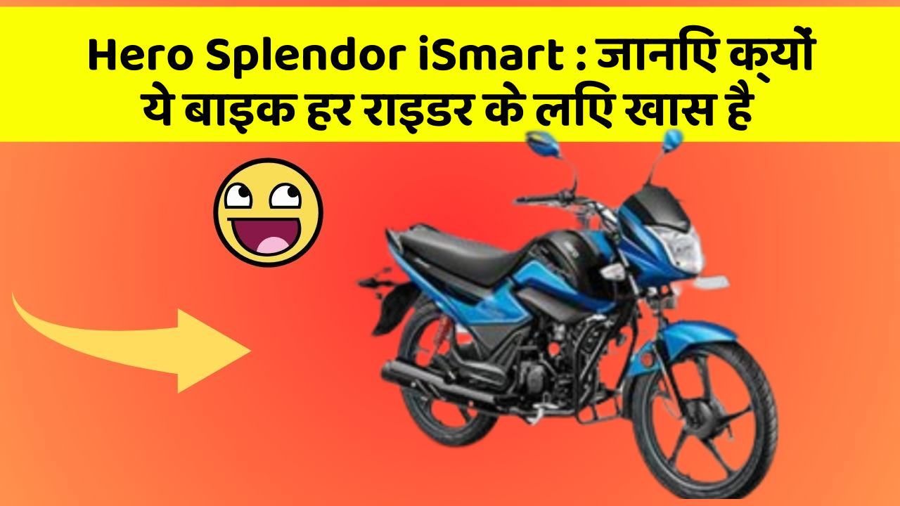 Hero Splendor iSmart: जानिए क्यों ये बाइक हर राइडर के लिए खास है