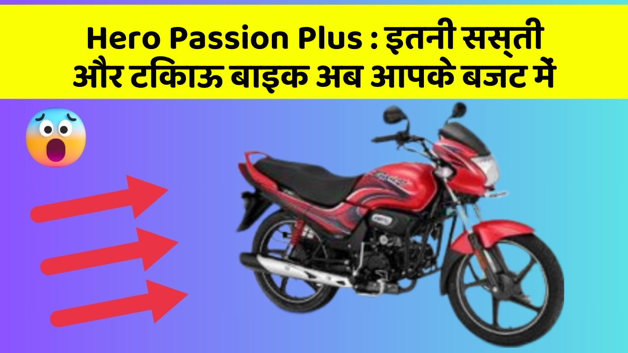 Hero Passion Plus : इतनी सस्ती और टिकाऊ बाइक अब आपके बजट में