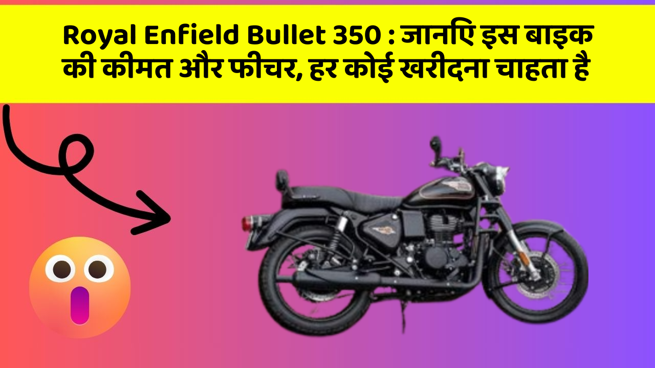 Royal Enfield Bullet 350: कार का ये फीचर आपको खुद की सुरक्षा में मदद करेगा!