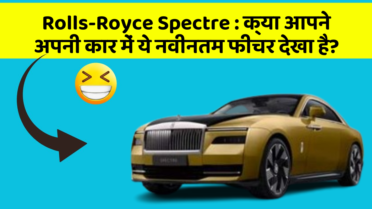 Rolls-Royce Spectre: क्या आपने अपनी कार में ये नवीनतम फीचर देखा है?