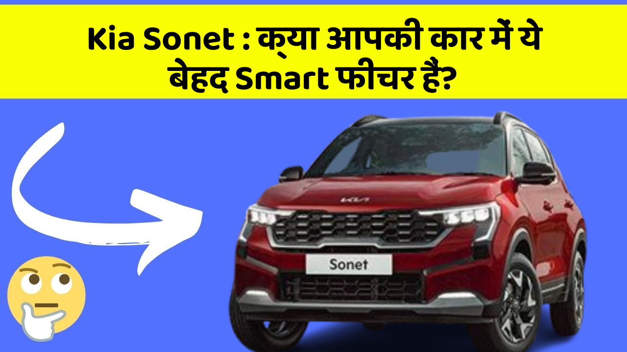 Kia Sonet: क्या आपकी कार में ये बेहद Smart फीचर हैं?