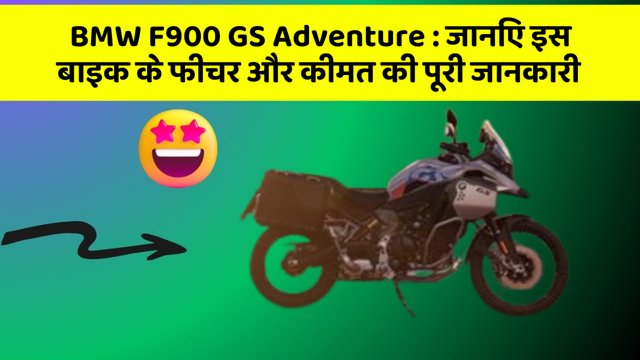 BMW F900 GS Adventure:क्या आपकी कार में ये कार फीचर छुपा हुआ है?