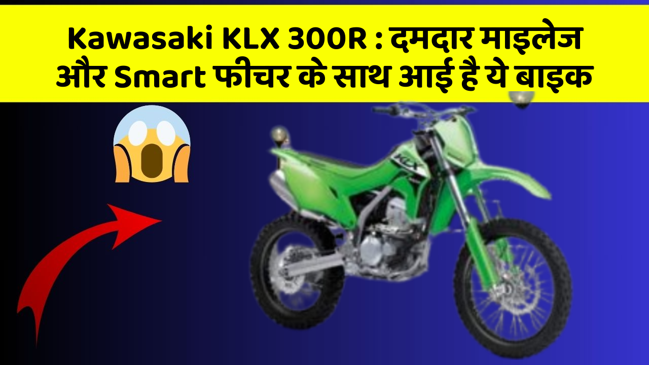 Kawasaki KLX 300R: जानिए कार के इन नए फीचर के बारे में जो आपको हर कीमत पर चाहिए!