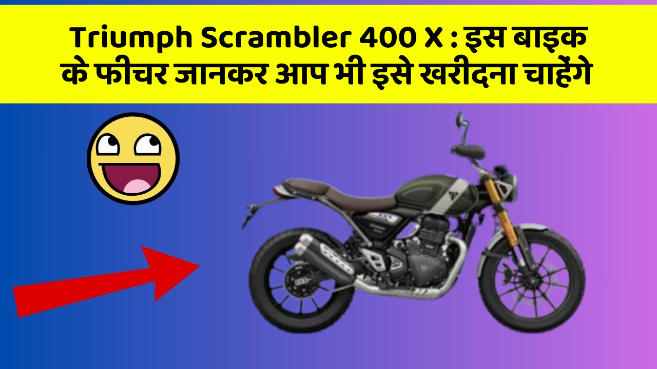 Triumph Scrambler 400 X: क्या आपकी कार में ये फीचर हैं?